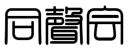 東京藝術大学 音楽学部 同声会